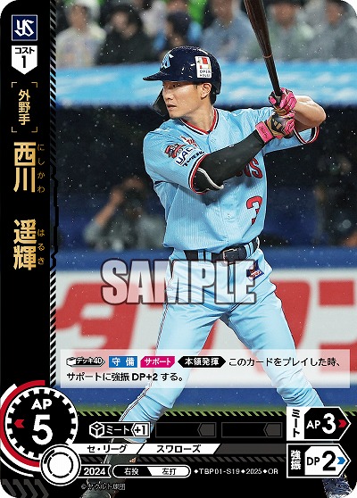 西川 遥輝(東京ヤクルトスワローズ)(OR) 【TBP01-S19OR】